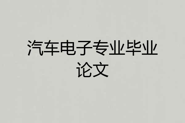 汽车电子专业毕业论文