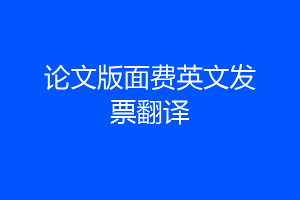论文版面费英文发票翻译