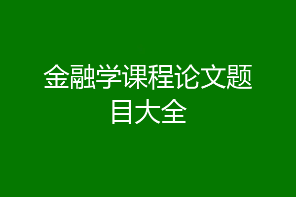 金融学课程论文题目大全