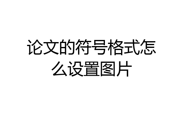 论文的符号格式怎么设置图片
