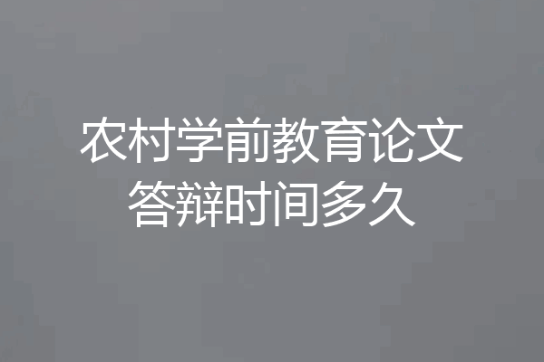 农村学前教育论文答辩时间多久