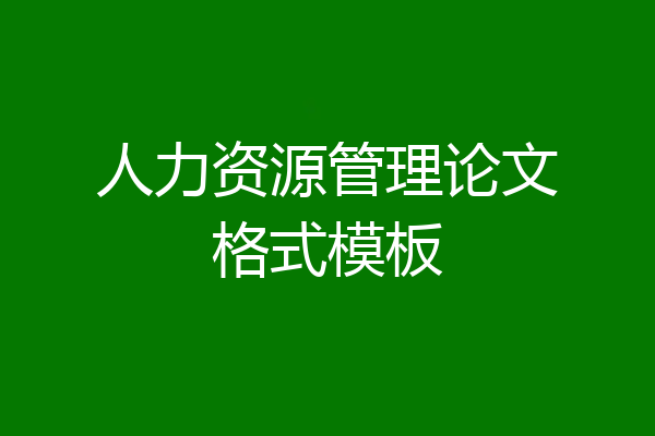 人力资源管理论文格式模板