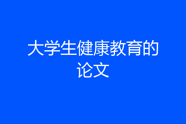 大学生健康教育的论文