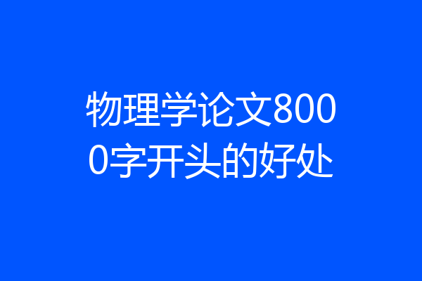 物理学论文8000字开头的好处