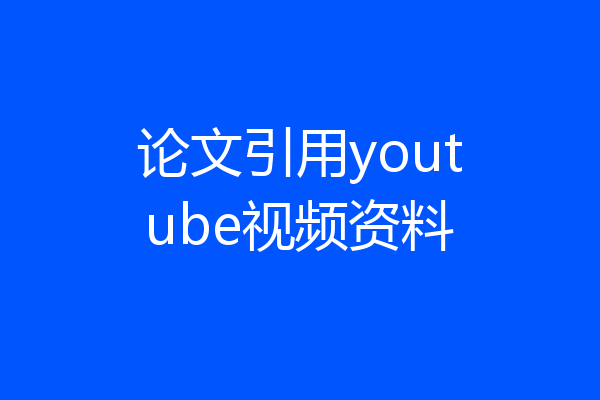 论文引用youtube视频资料