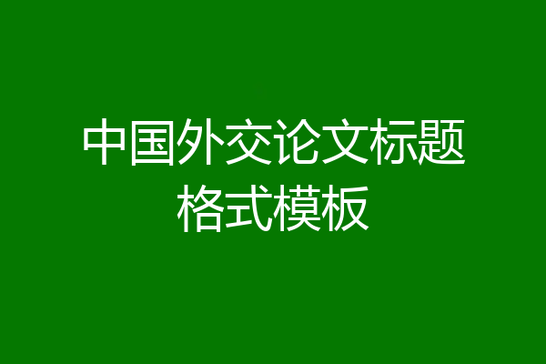中国外交论文标题格式模板