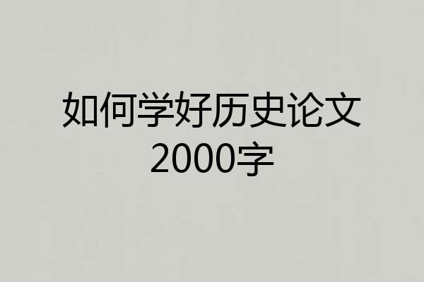 如何学好历史论文2000字