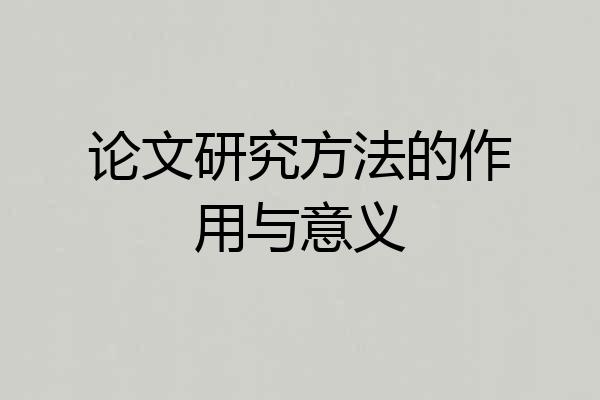 论文研究方法的作用与意义