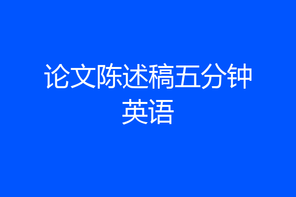 论文陈述稿五分钟英语