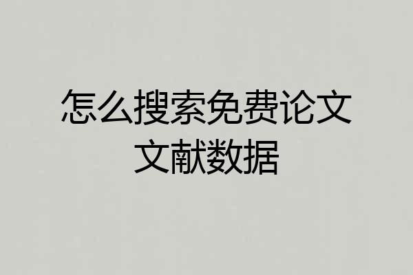 怎么搜索免费论文文献数据