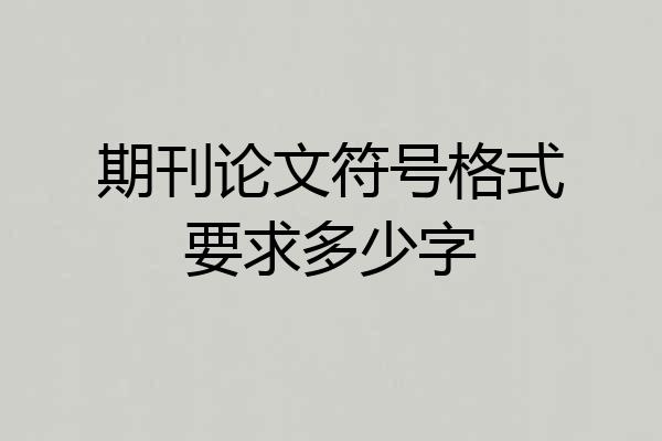 期刊论文符号格式要求多少字
