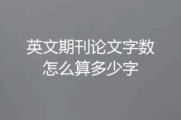英文期刊论文字数怎么算多少字