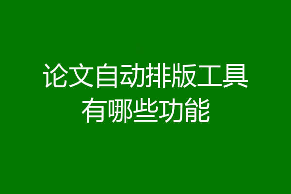 论文自动排版工具有哪些功能