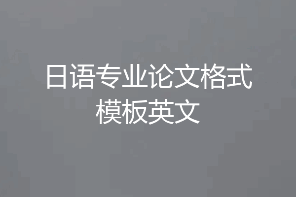 日语专业论文格式模板英文