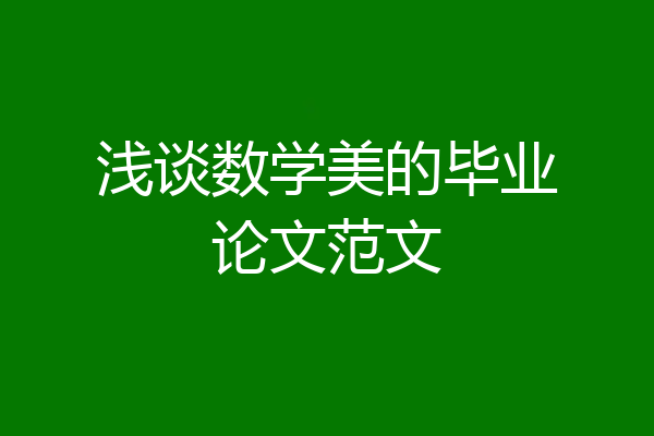 浅谈数学美的毕业论文范文