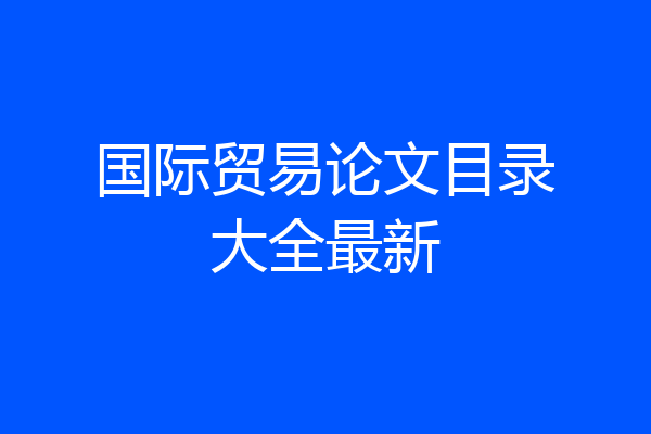 国际贸易论文目录大全最新