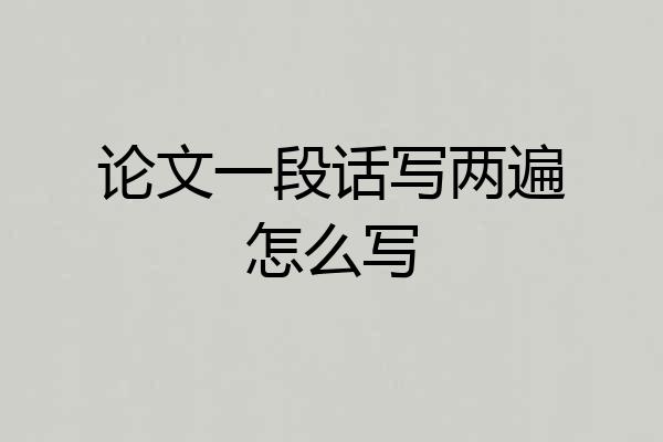论文一段话写两遍怎么写