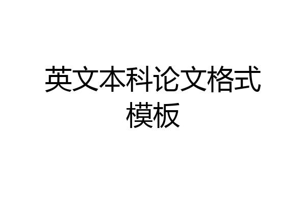 英文本科论文格式模板