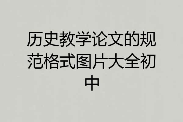 历史教学论文的规范格式图片大全初中