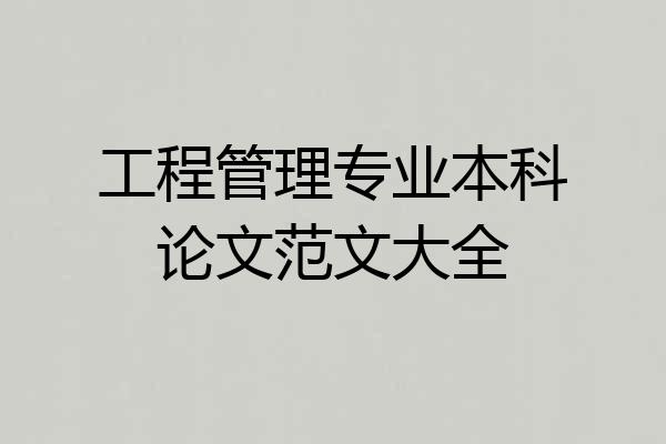 工程管理专业本科论文范文大全