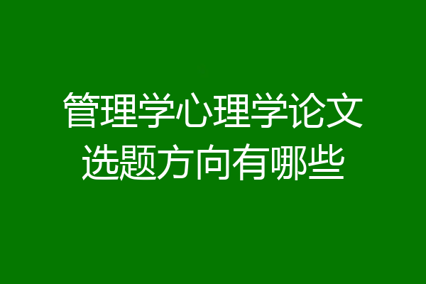 管理学心理学论文选题方向有哪些