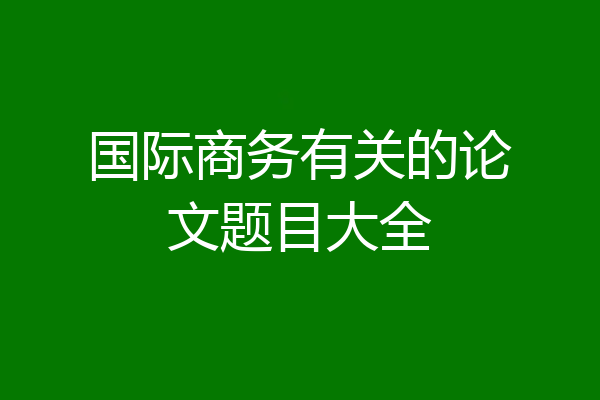 国际商务有关的论文题目大全
