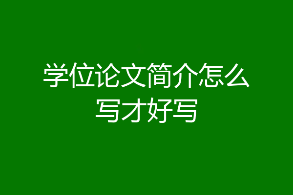 学位论文简介怎么写才好写