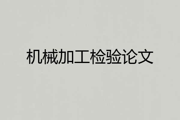机械加工检验论文