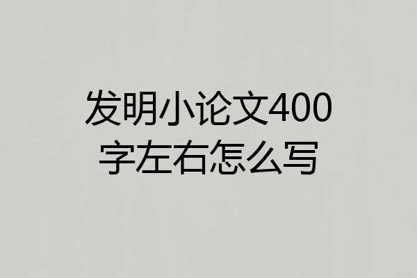 发明小论文400字左右怎么写