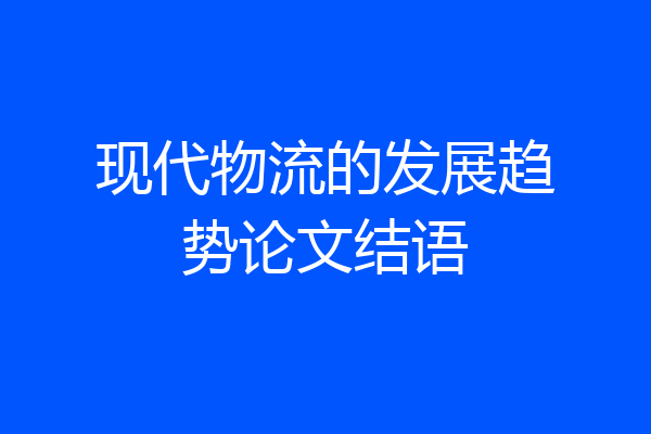 现代物流的发展趋势论文结语
