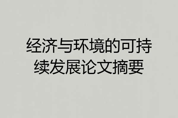 经济与环境的可持续发展论文摘要