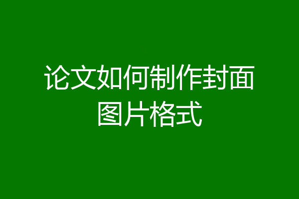论文如何制作封面图片格式