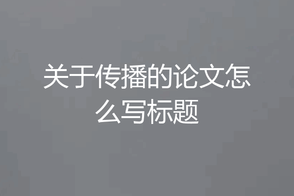 关于传播的论文怎么写标题