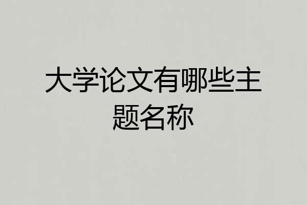 大学论文有哪些主题名称