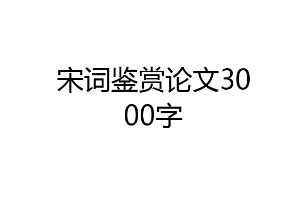 宋词鉴赏论文3000字