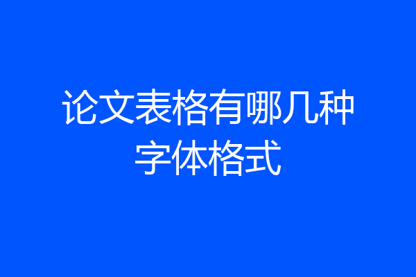 论文表格有哪几种字体格式