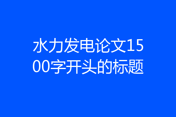 水力发电论文1500字开头的标题