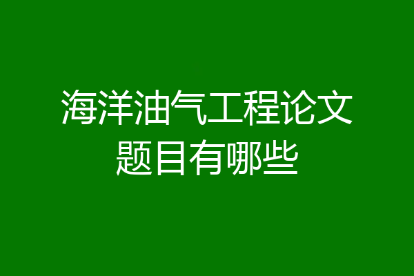 海洋油气工程论文题目有哪些