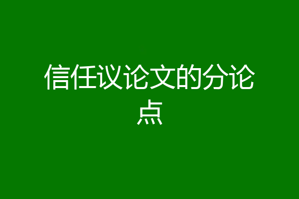 信任议论文的分论点