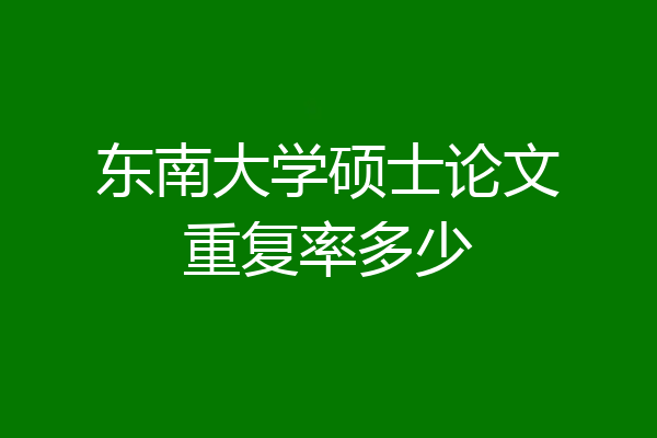 东南大学硕士论文重复率多少