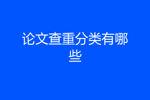 论文查重分类有哪些
