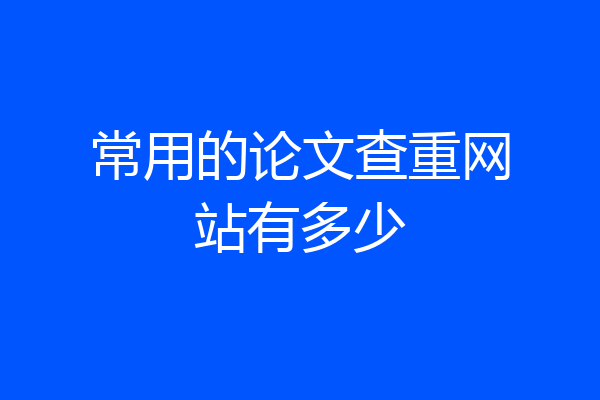 常用的论文查重网站有多少