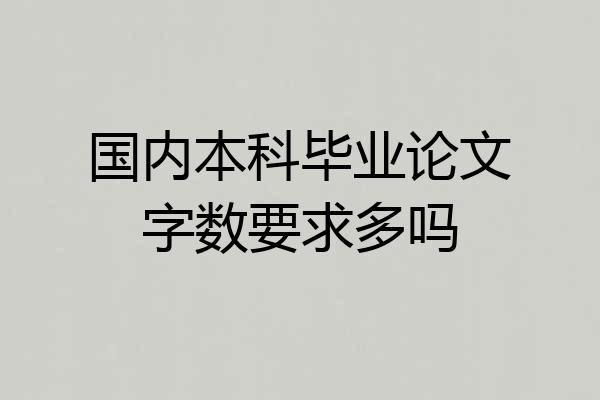 国内本科毕业论文字数要求多吗