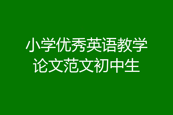 小学优秀英语教学论文范文初中生