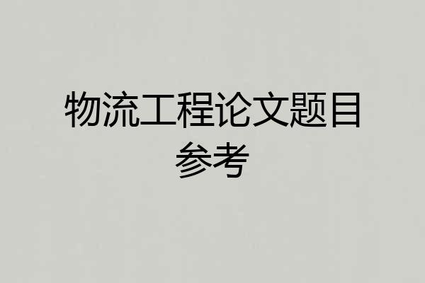 物流工程论文题目参考