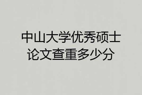 中山大学优秀硕士论文查重多少分