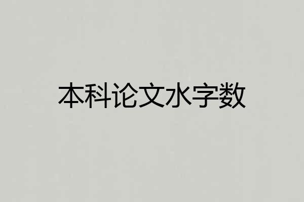 本科论文水字数
