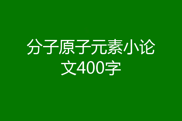 分子原子元素小论文400字
