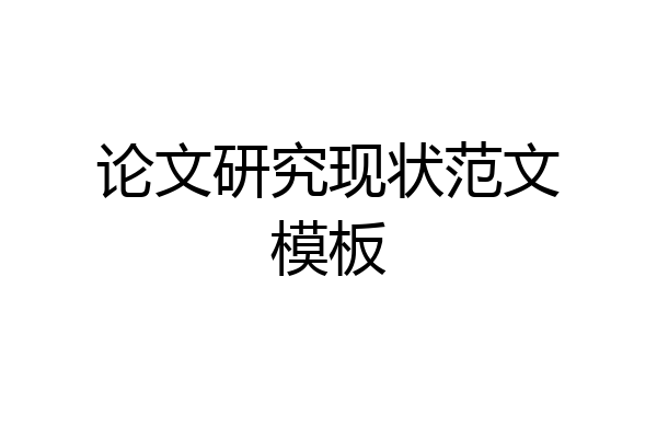 论文研究现状范文模板