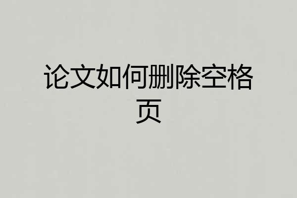 论文如何删除空格页